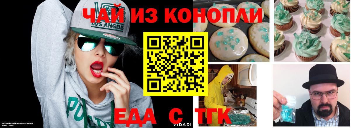 Еда ТГК конопля Кохма