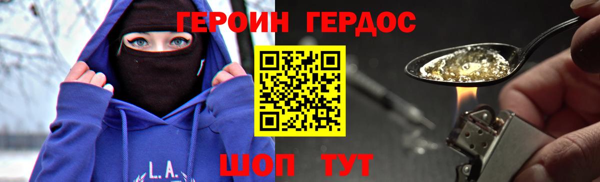ГЕРОИН хмурый Кохма